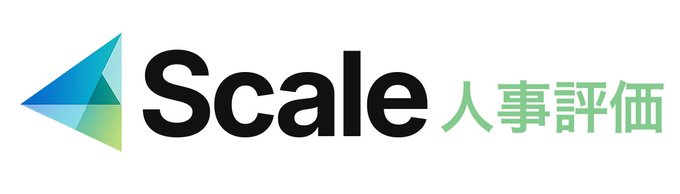 Scale人事評価